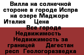 Вилла на солнечной стороне в городе Испра на озере Маджоре (Италия) › Цена ­ 105 795 000 - Все города Недвижимость » Недвижимость за границей   . Дагестан респ.,Геологоразведка п.